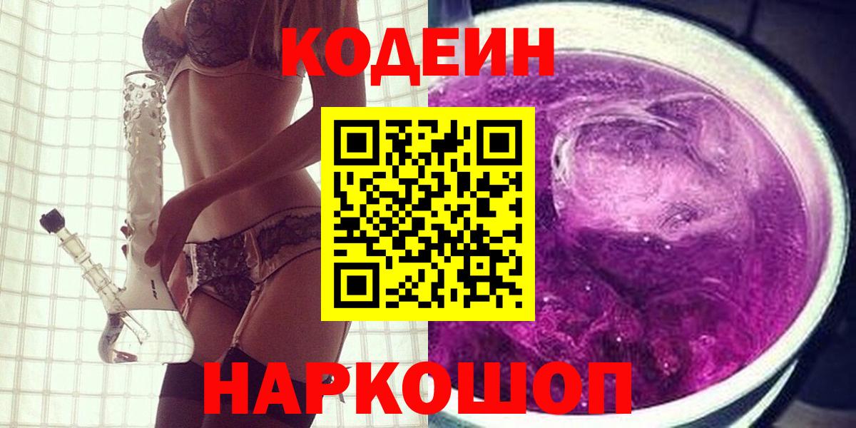 Ногинск  Кодеиновый сироп Lean напиток Lean (лин)  Вход с VPN 